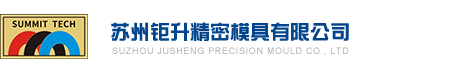 苏州钜升精密模具有限公司